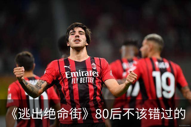 《逃出绝命街》80后不该错过的“老电影”，恐龙只不过是“噱头”