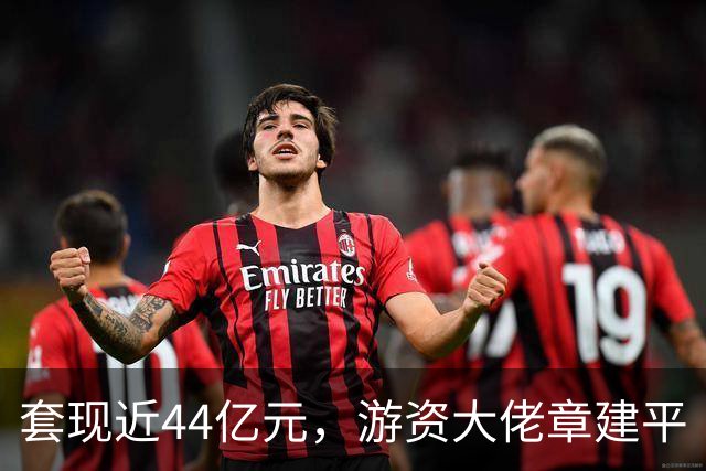 套现近44亿元，游资大佬章建平“胜利大撤退”，一季度重仓北方稀土、四川黄金、东材科技，二季度便大举减持，消失在前十大股东中，偏...