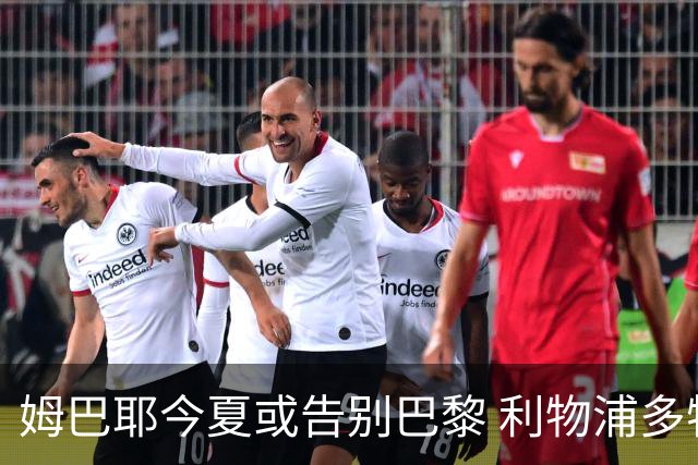 姆巴耶今夏或告别巴黎 利物浦多特争夺18岁天才边锋