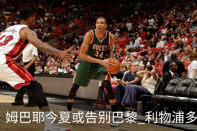 姆巴耶今夏或告别巴黎 利物浦多特争夺18岁天才边锋