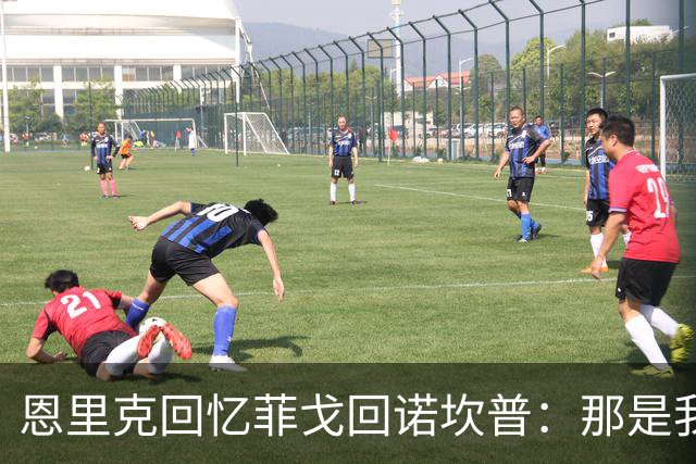 恩里克回忆菲戈回诺坎普：那是我巴萨生涯氛围最强烈的一场球