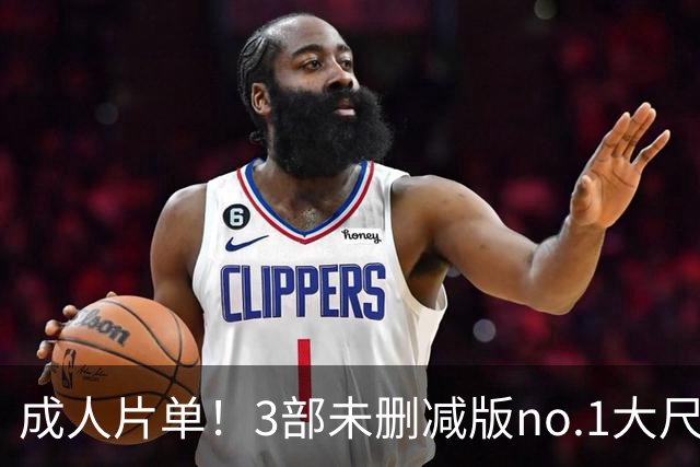 成人片单！3部未删减版no.1大尺度狠片，经典烂俗、背叛戏码
