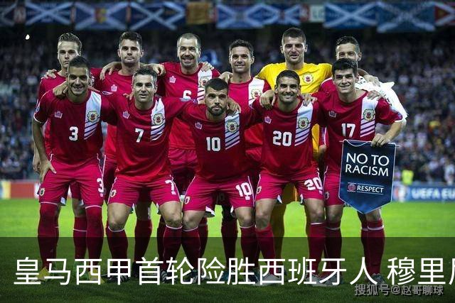 皇马西甲首轮险胜西班牙人 穆里尼奥：胜利来自替补