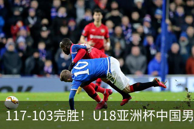 117‑103完胜！U18亚洲杯中国男篮跻身四强，比赛收官时刻，菲律宾耍阴招