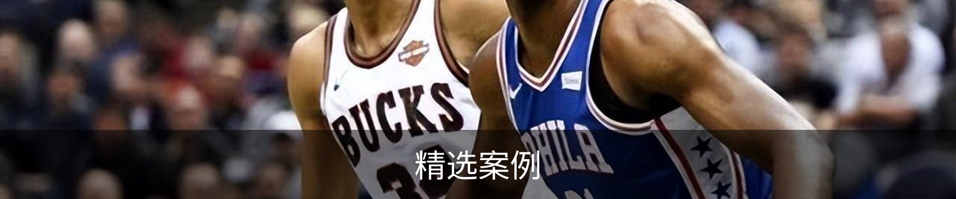 精选案例
